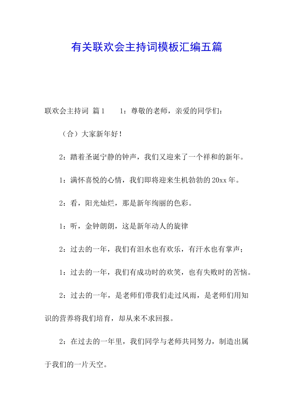 有关联欢会主持词模板汇编五篇_第1页