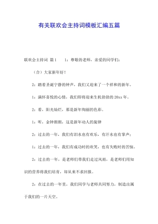 有关联欢会主持词模板汇编五篇