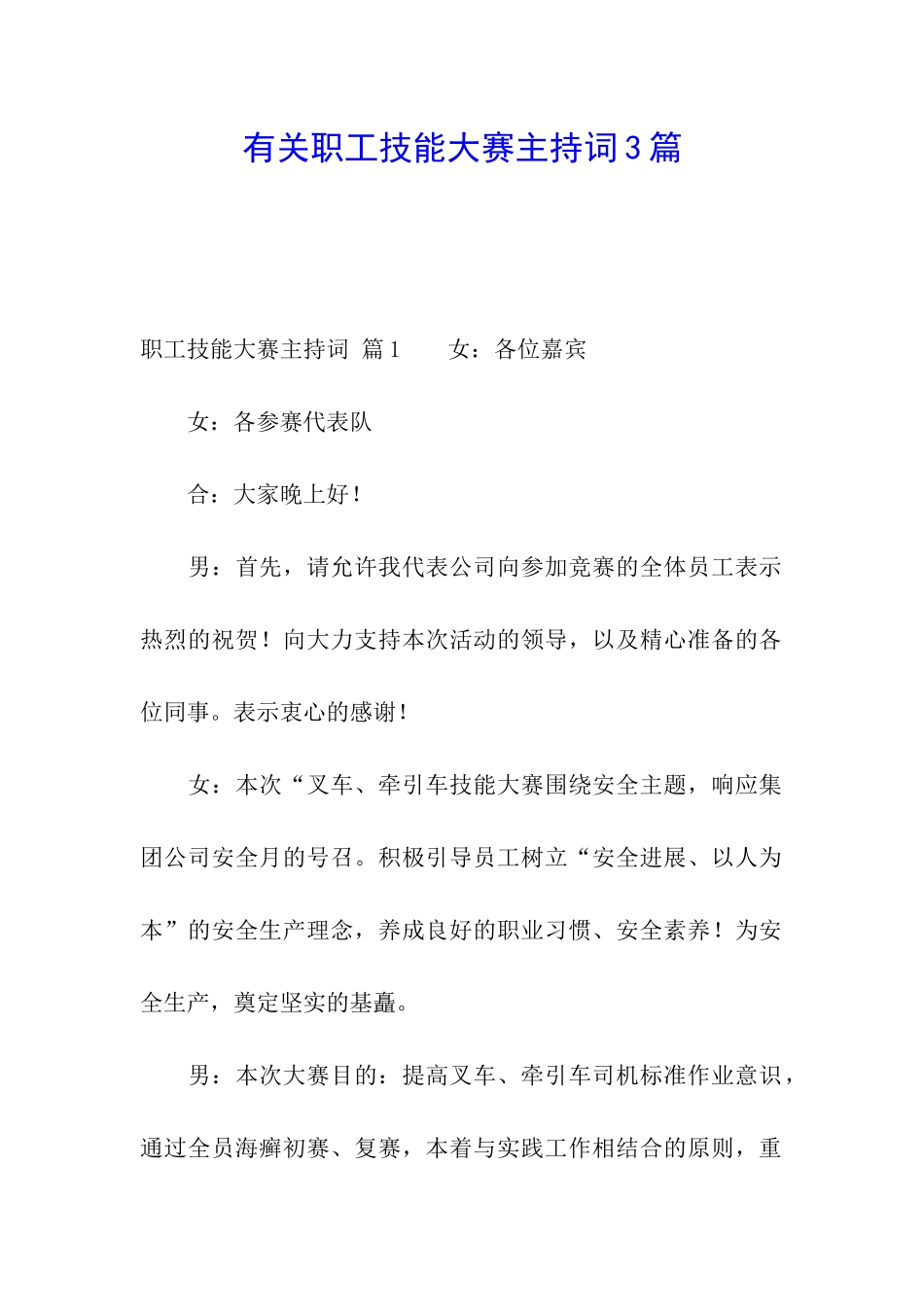 有关职工技能大赛主持词3篇_第1页