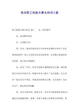 有关职工技能大赛主持词3篇