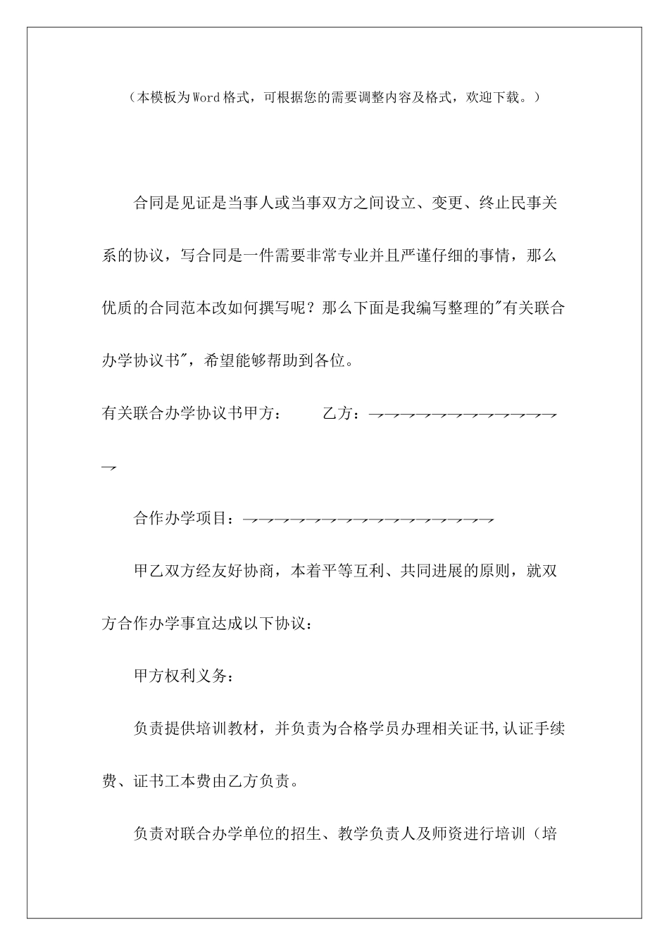 有关联合办学协议书联合办学协议书联合办学协议书_第2页