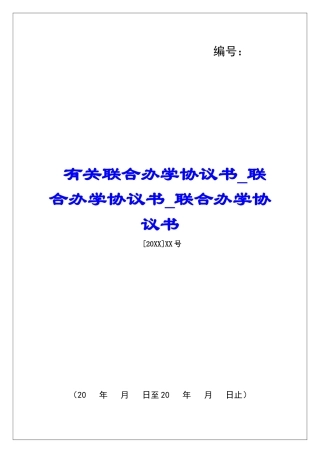 有关联合办学协议书联合办学协议书联合办学协议书