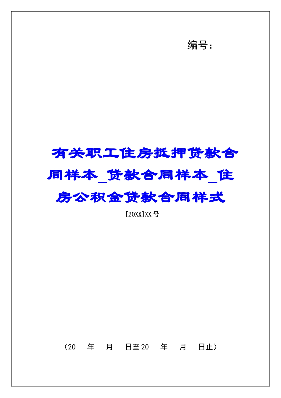 有关职工住房抵押贷款合同样本贷款合同样本住房公积金贷款合同样式_第1页