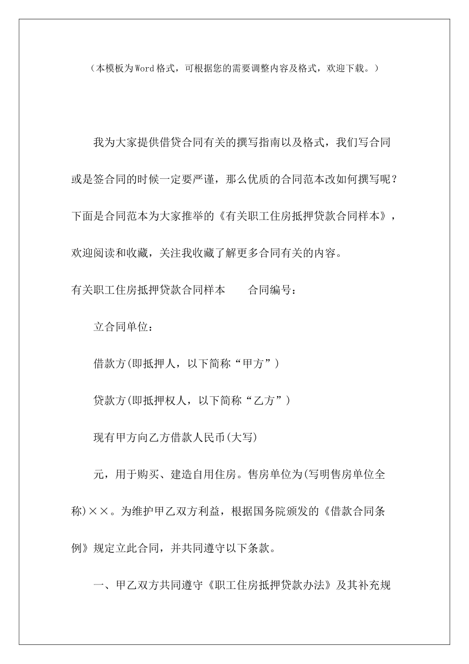 有关职工住房抵押贷款合同样本贷款合同样本住房公积金贷款合同样式_第2页