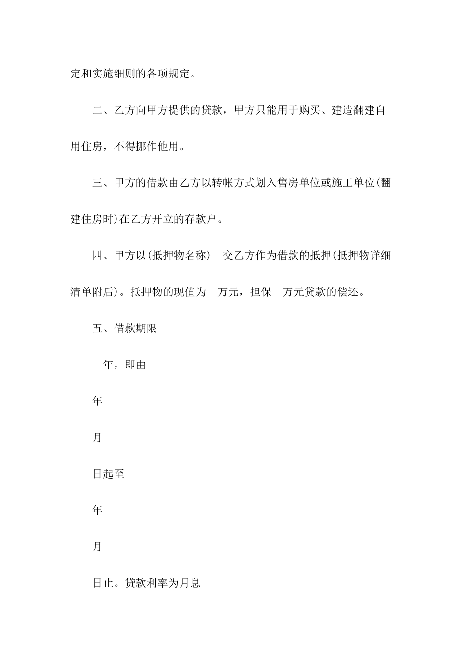 有关职工住房抵押贷款合同样本贷款合同样本住房公积金贷款合同样式_第3页