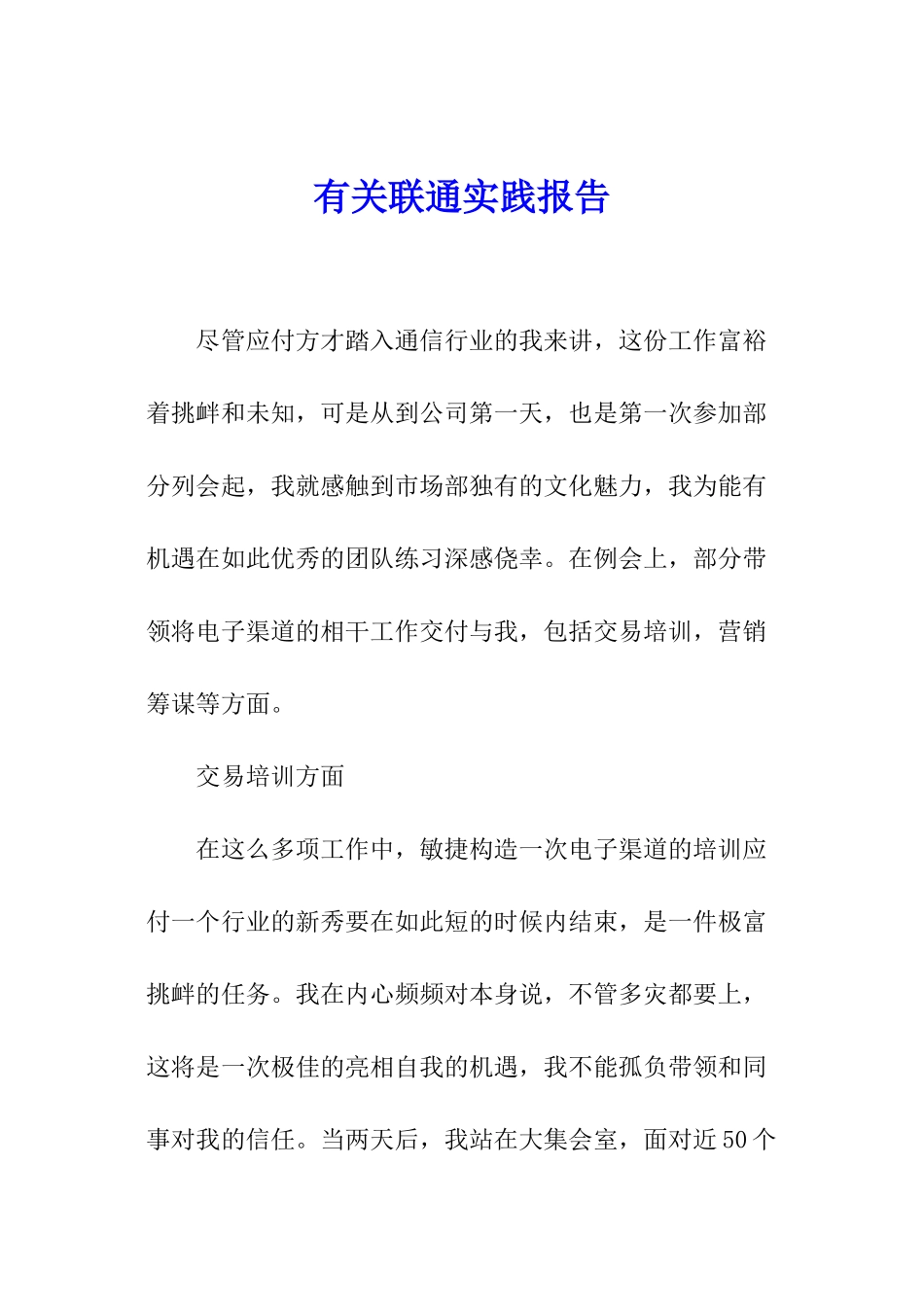 有关联通实践报告_第1页