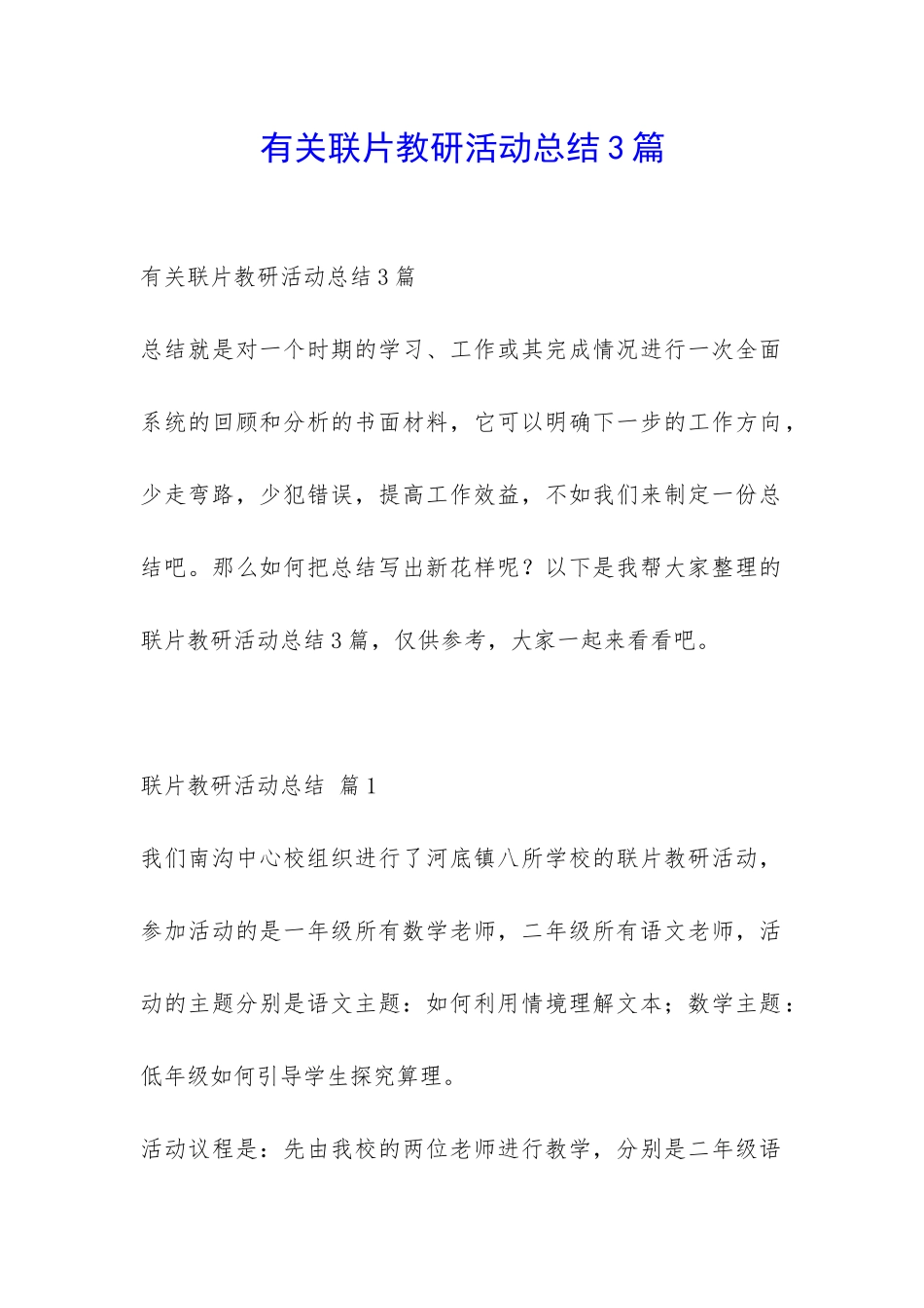 有关联片教研活动总结3篇-_第1页