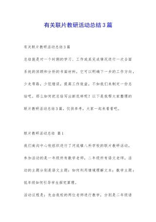 有关联片教研活动总结3篇-