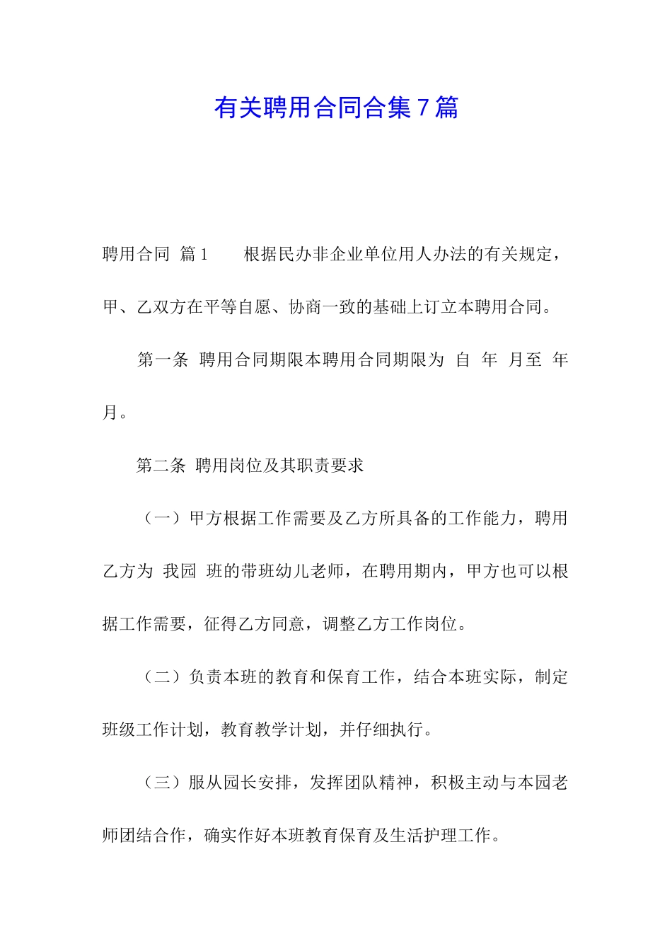 有关聘用合同合集7篇_第1页