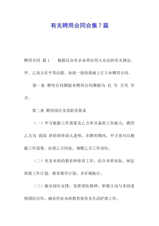 有关聘用合同合集7篇