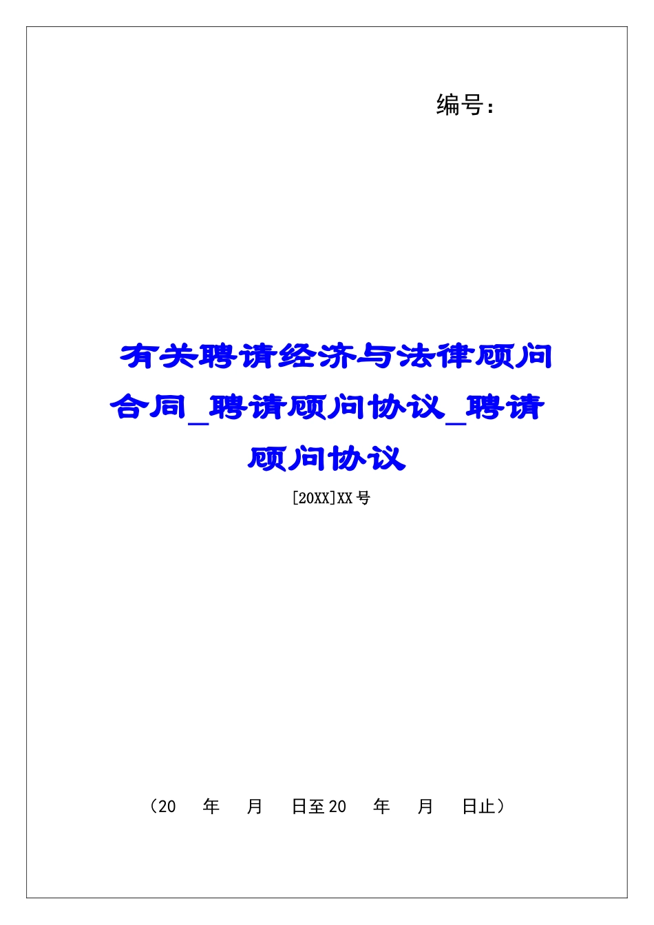 有关聘请经济与法律顾问合同聘请顾问协议聘请顾问协议_第1页