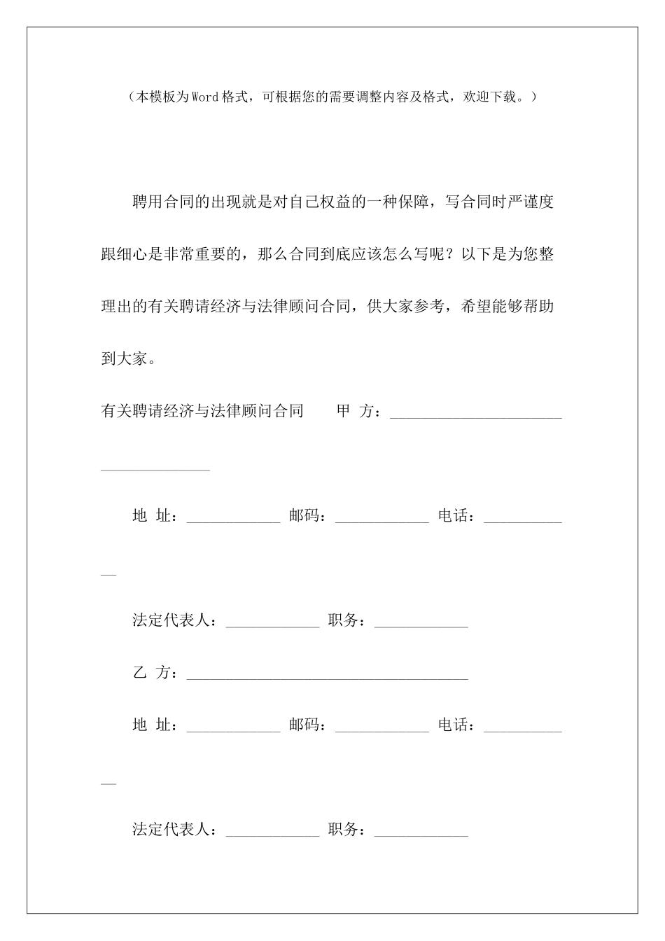 有关聘请经济与法律顾问合同聘请顾问协议聘请顾问协议_第2页
