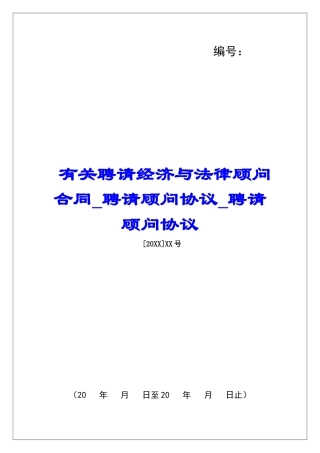 有关聘请经济与法律顾问合同聘请顾问协议聘请顾问协议
