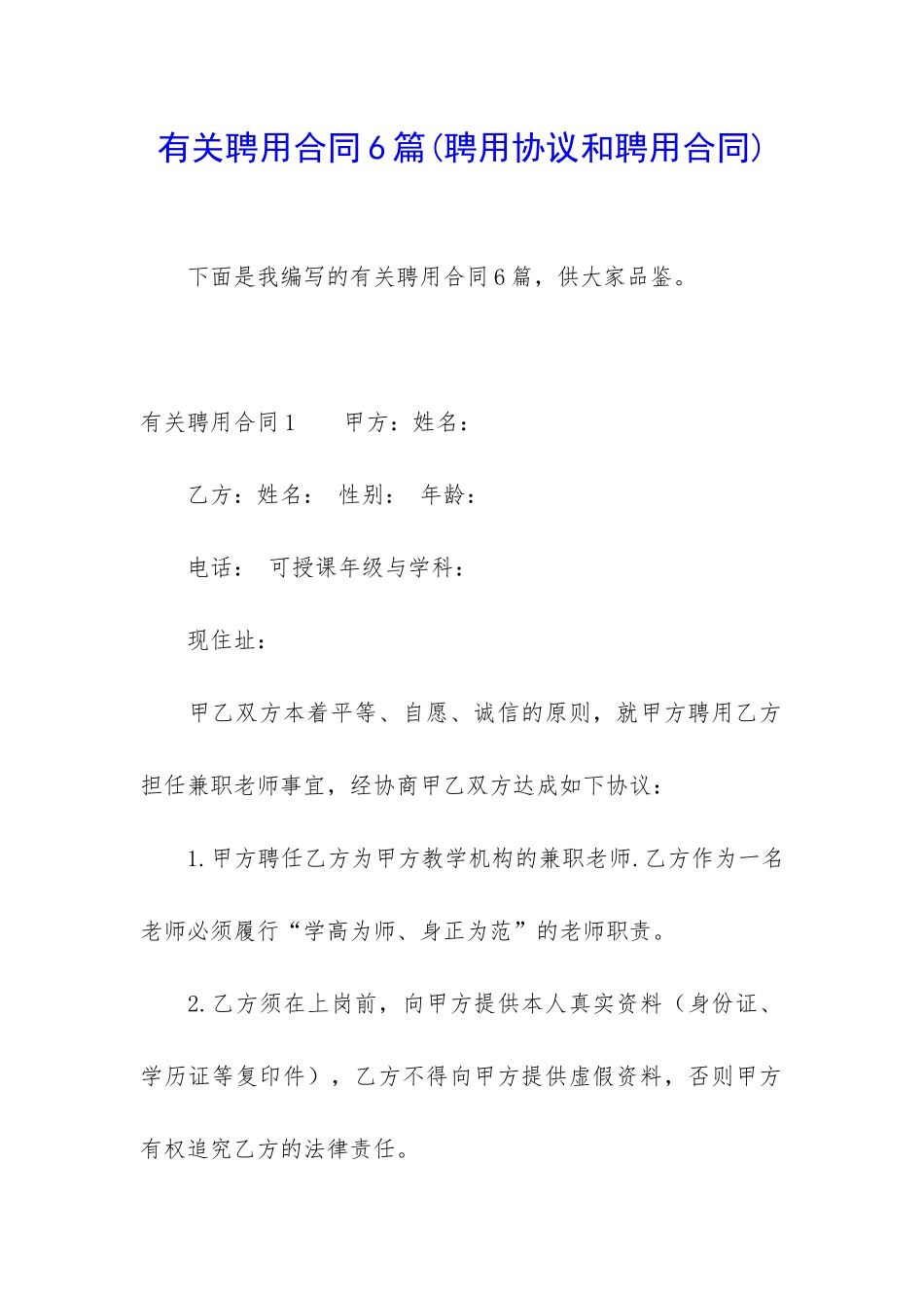 有关聘用合同6篇_第1页