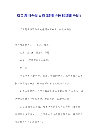 有关聘用合同6篇