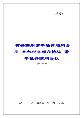 有关聘用常年法律顾问合同常年税务顾问协议常年税务顾问协议