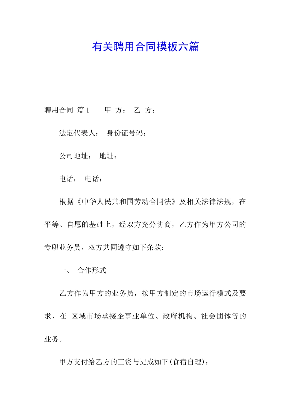 有关聘用合同模板六篇_第1页