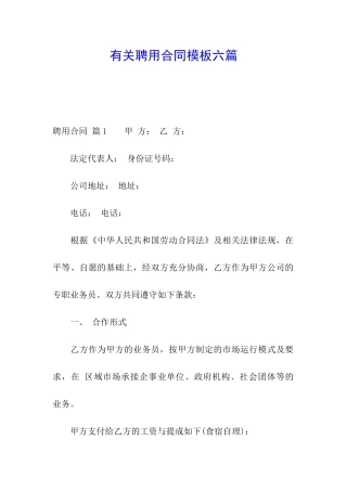 有关聘用合同模板六篇