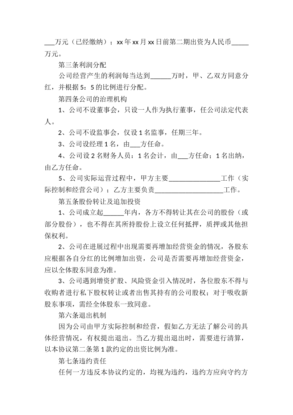 有关股东合作协议书三篇_第2页