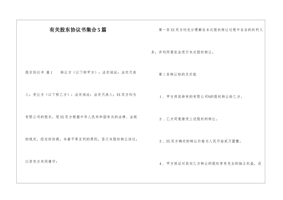 有关股东协议书集合5篇_第1页