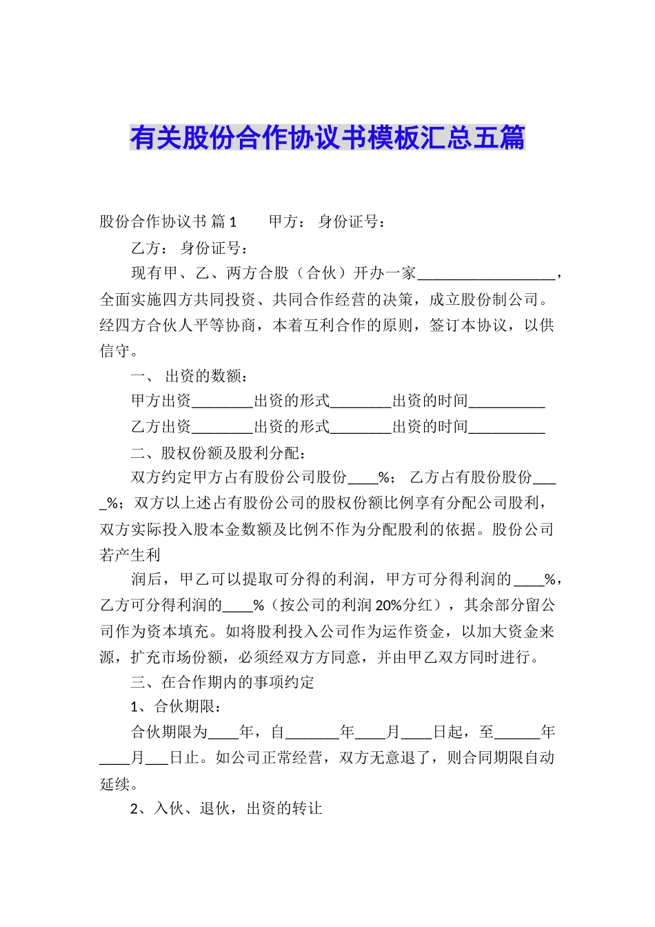有关股份合作协议书模板汇总五篇_第1页