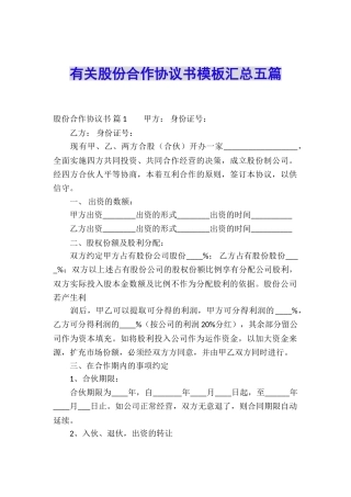 有关股份合作协议书模板汇总五篇