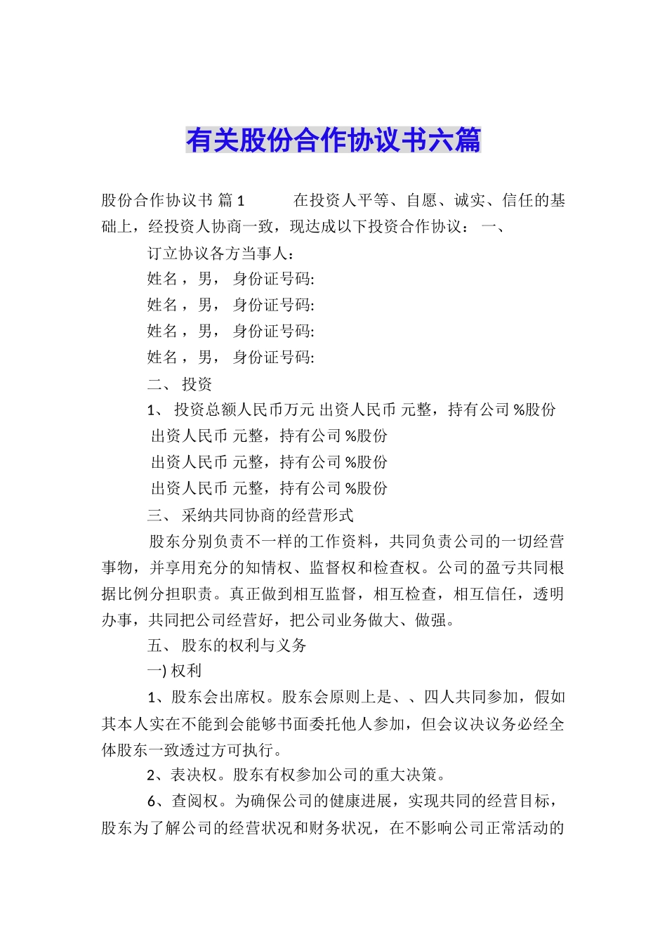 有关股份合作协议书六篇_第1页