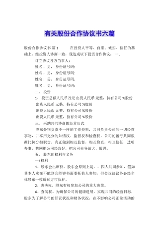 有关股份合作协议书六篇