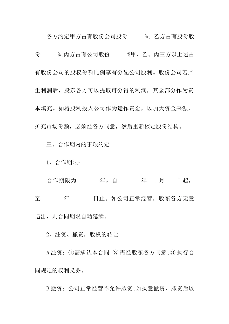 有关股份合同汇编9篇_第3页