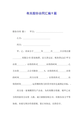 有关股份合同汇编9篇