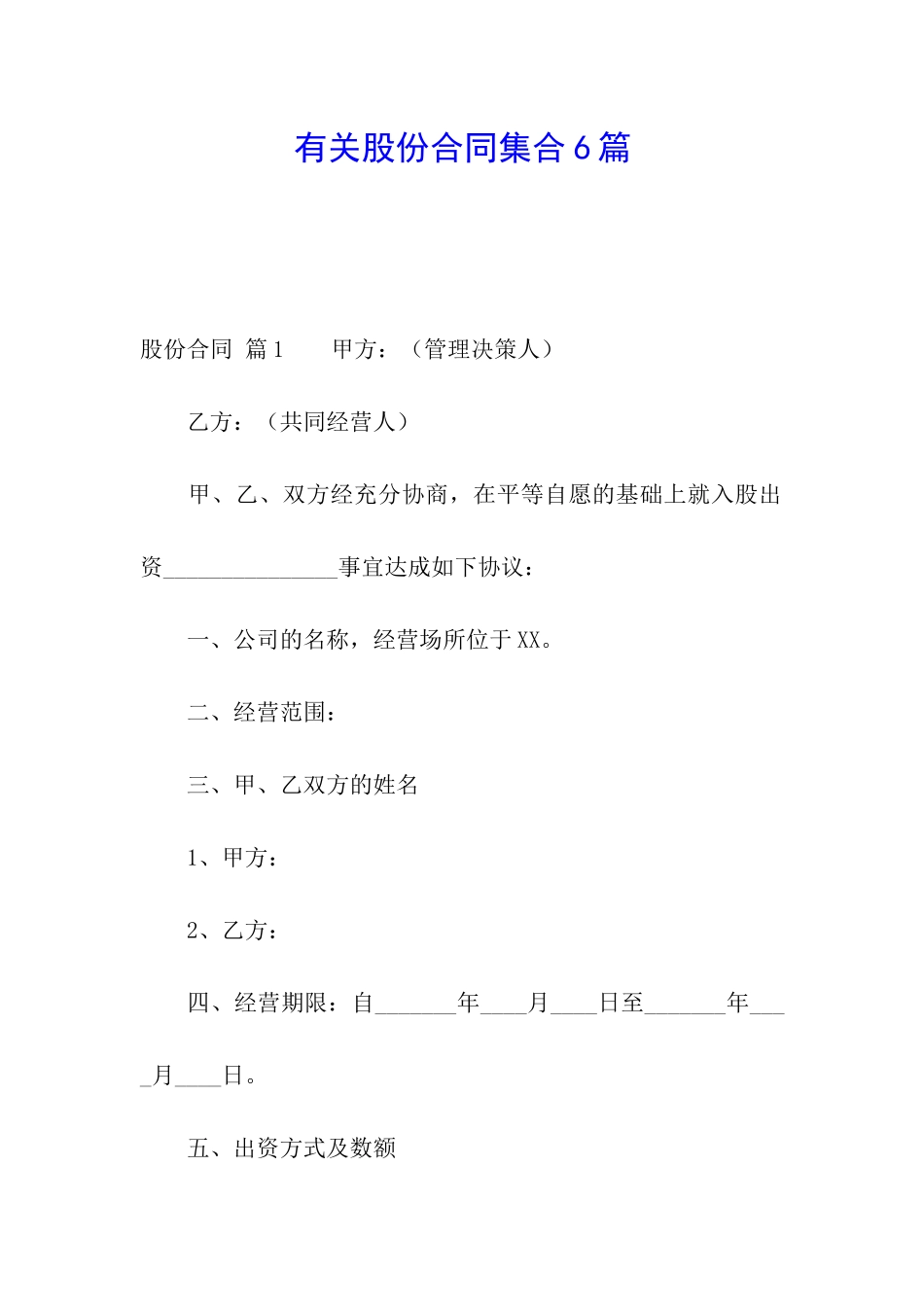 有关股份合同集合6篇_第1页