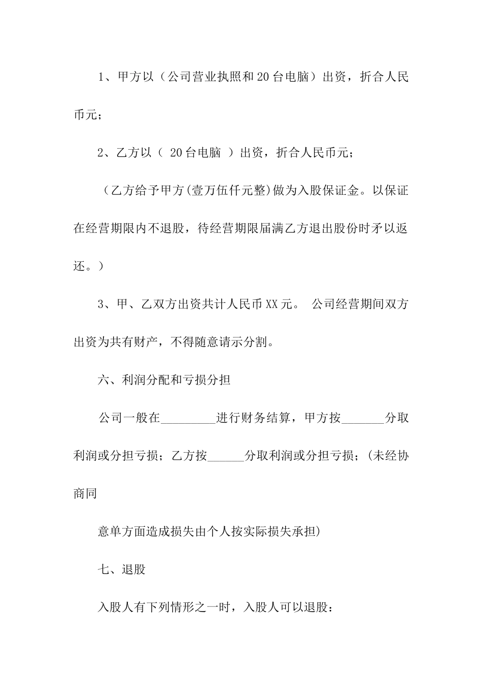 有关股份合同集合6篇_第2页