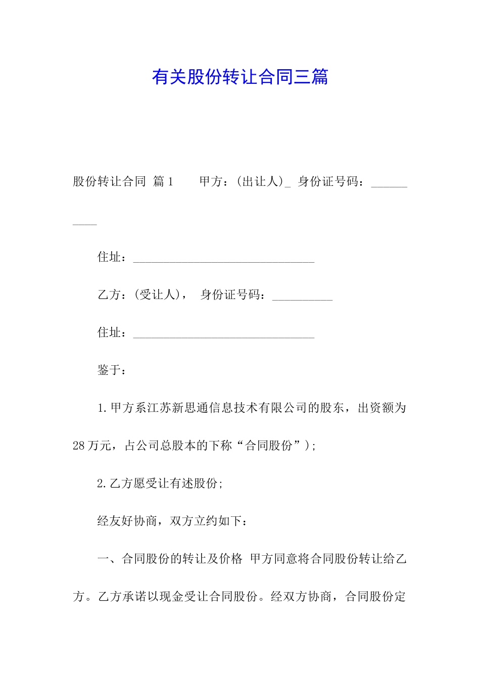 有关股份转让合同三篇_第1页