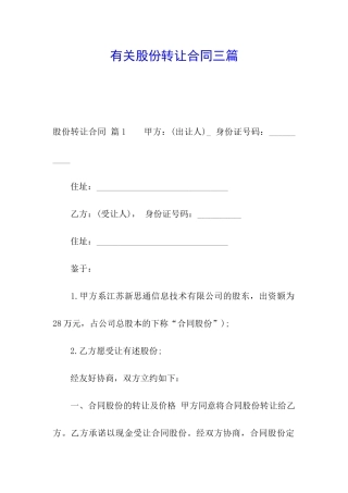 有关股份转让合同三篇
