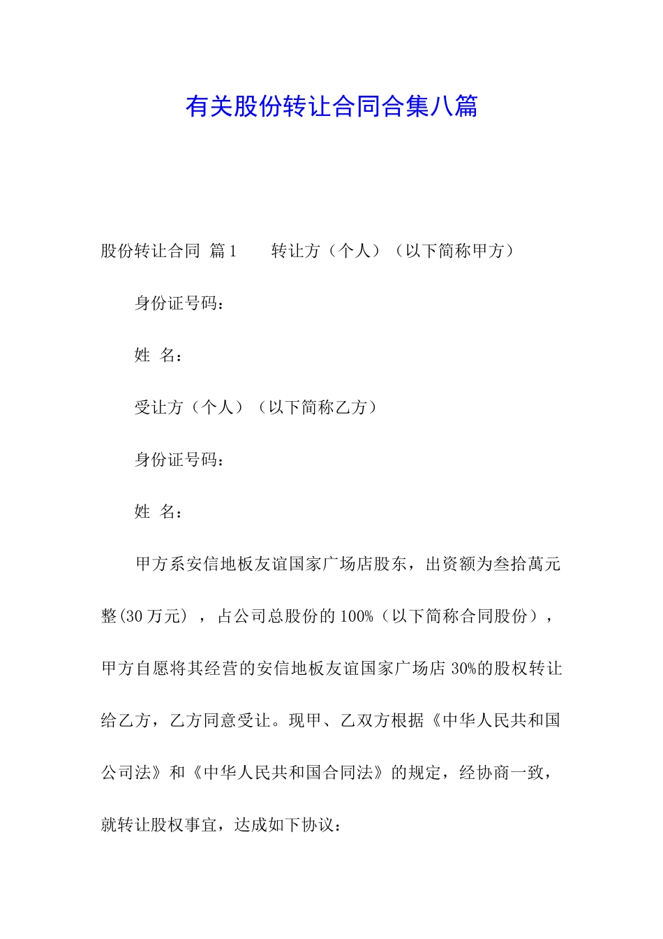 有关股份转让合同合集八篇_第1页