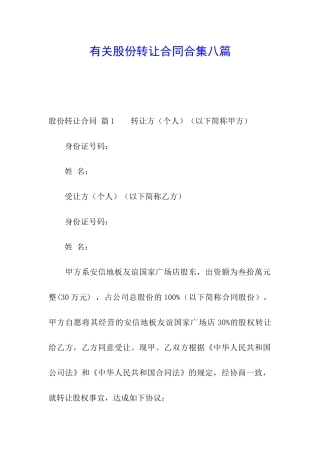 有关股份转让合同合集八篇