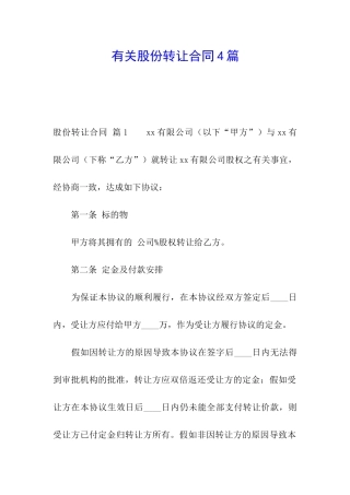 有关股份转让合同4篇