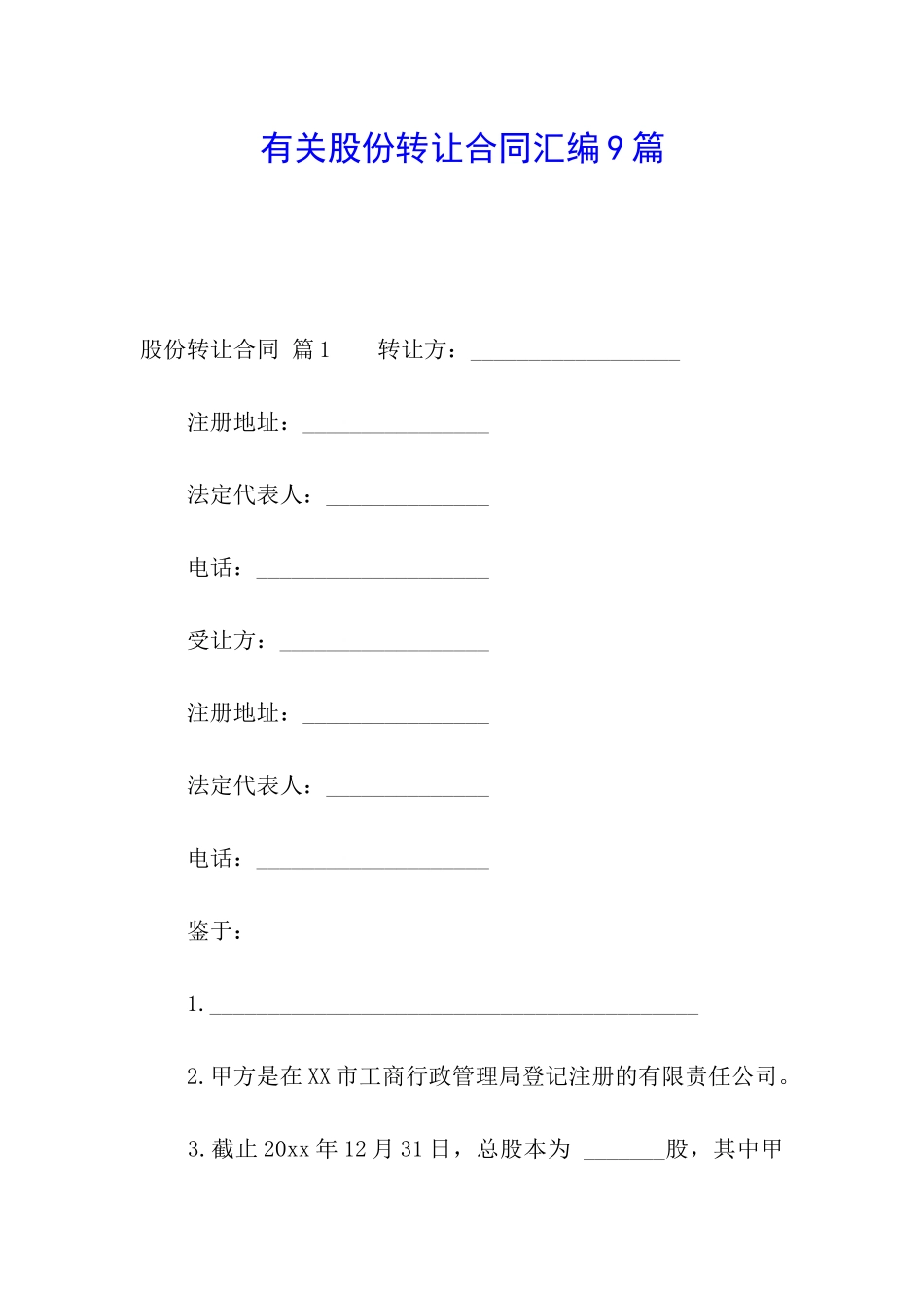 有关股份转让合同汇编9篇_第1页