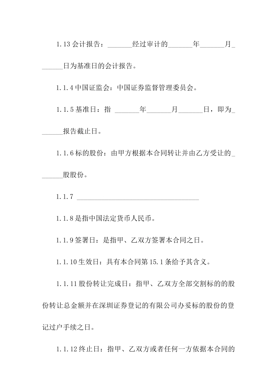 有关股份转让合同汇编9篇_第3页