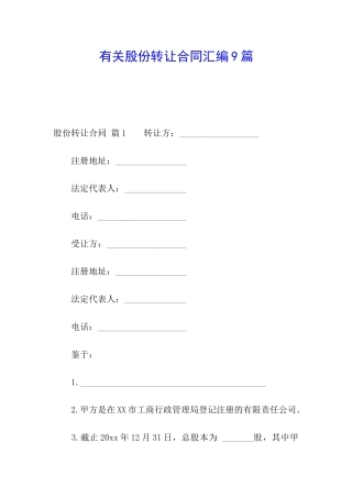 有关股份转让合同汇编9篇