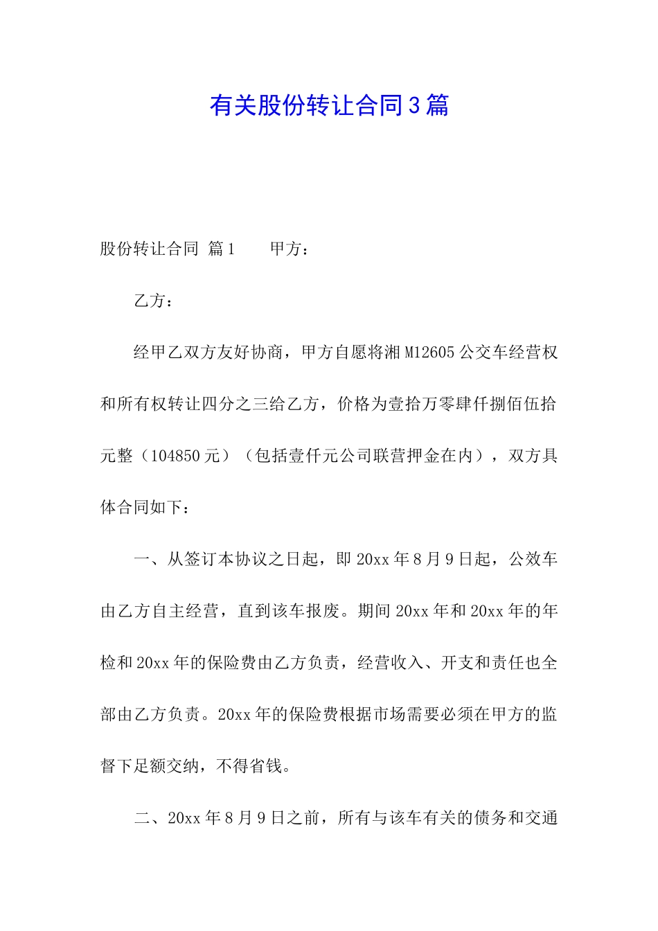 有关股份转让合同3篇_第1页