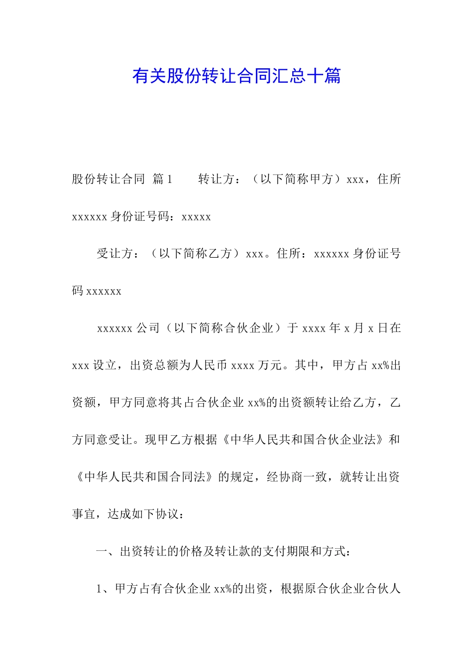 有关股份转让合同汇总十篇_第1页
