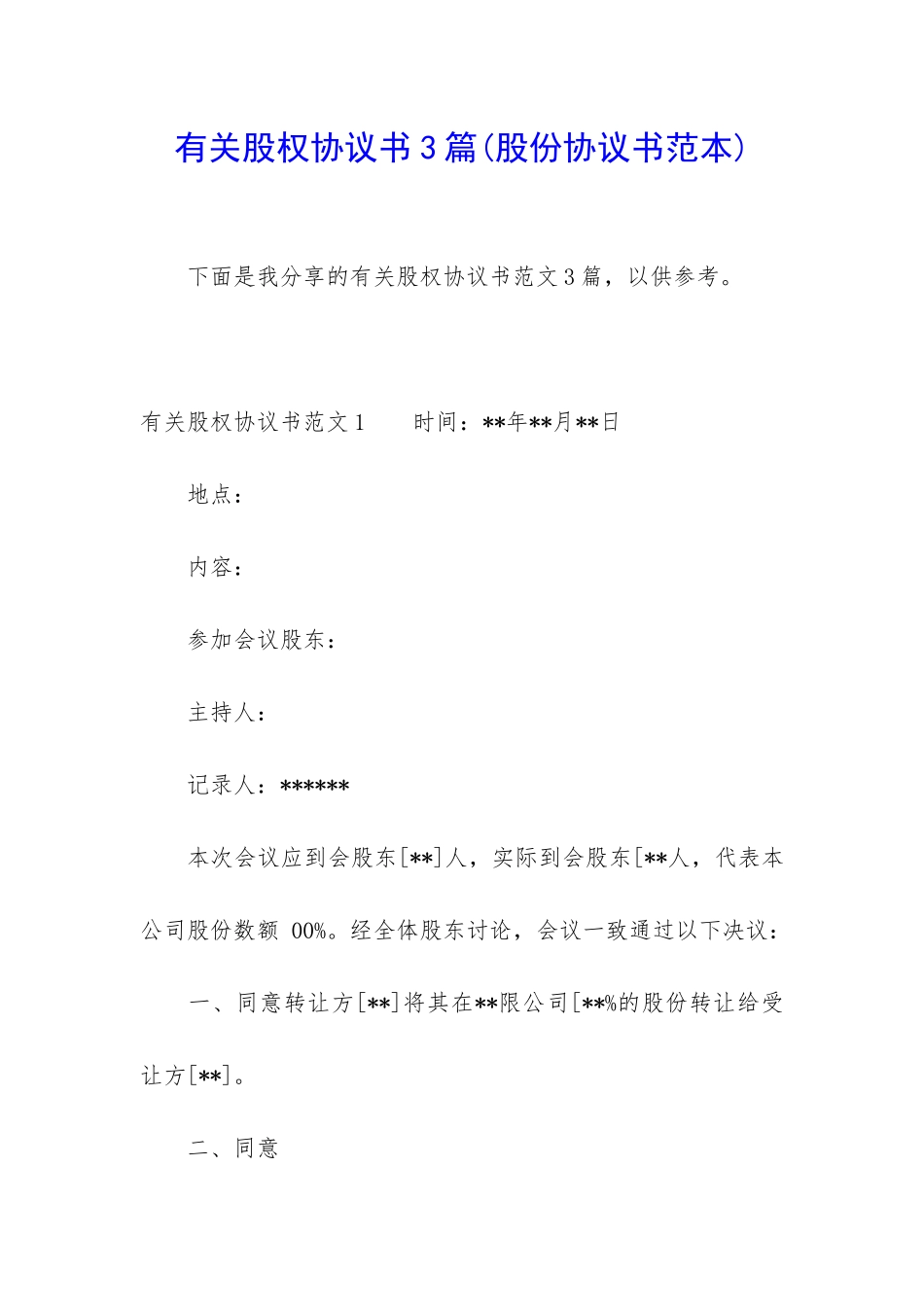 有关股权协议书3篇_第1页