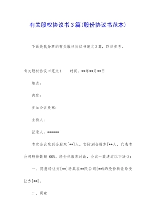 有关股权协议书3篇