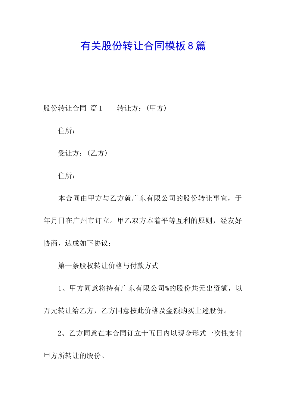 有关股份转让合同模板8篇_第1页