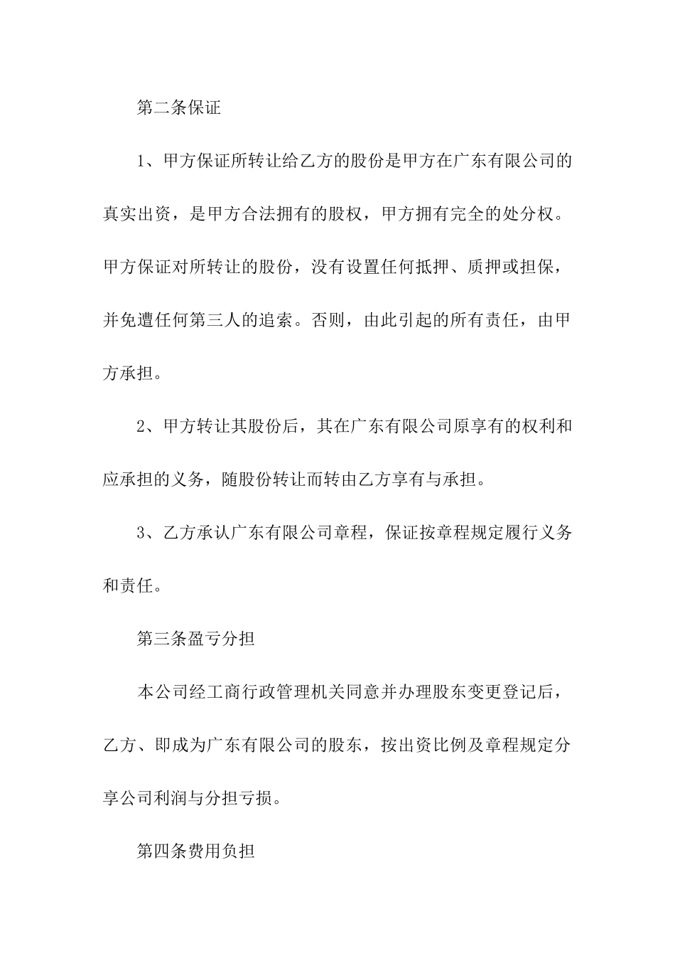 有关股份转让合同模板8篇_第2页