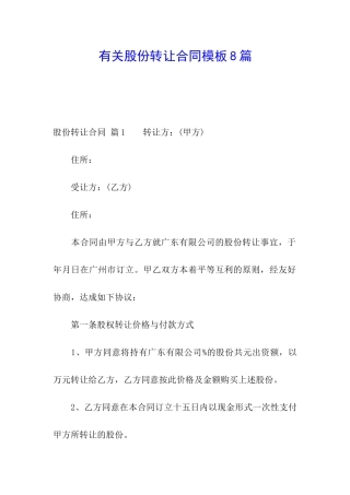 有关股份转让合同模板8篇