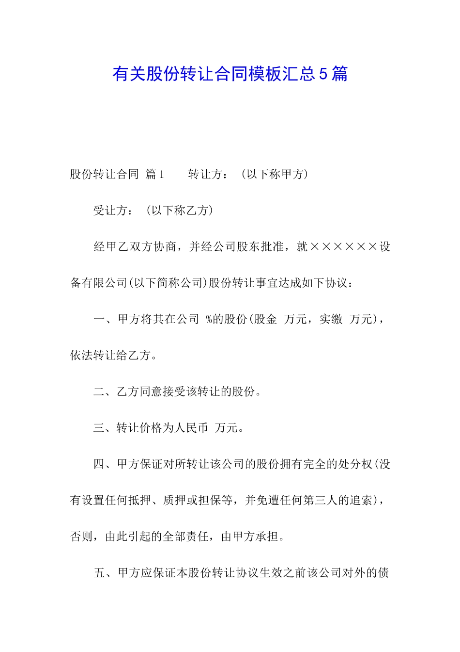 有关股份转让合同模板汇总5篇_第1页