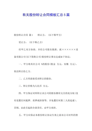 有关股份转让合同模板汇总5篇