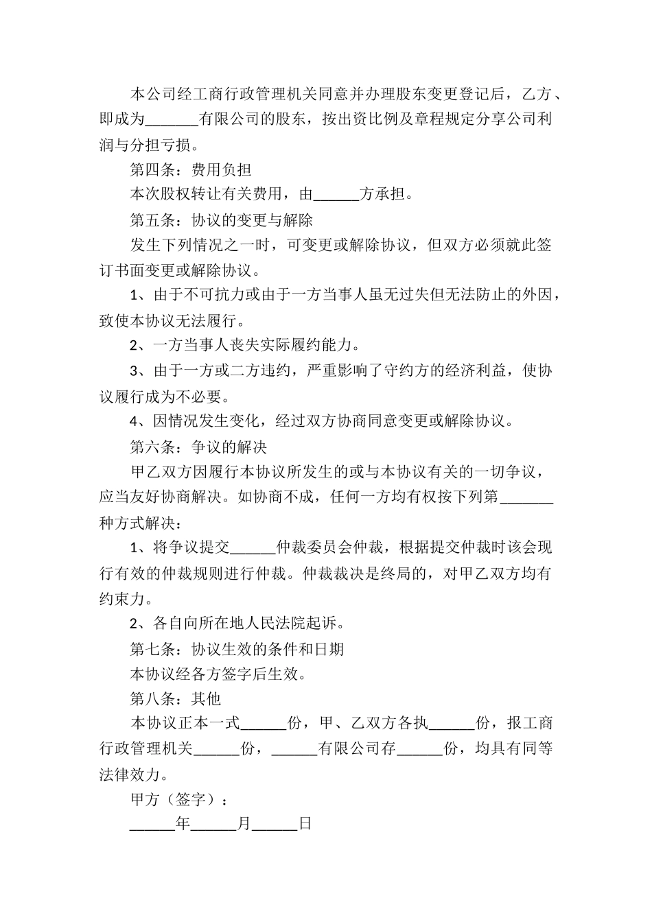 有关股权协议书合集六篇_第2页